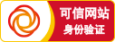 可信网站身份验证