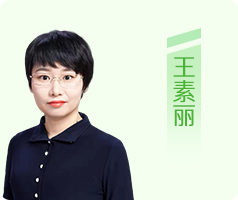 王素丽