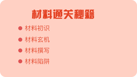字字珠玉——材料通关秘籍