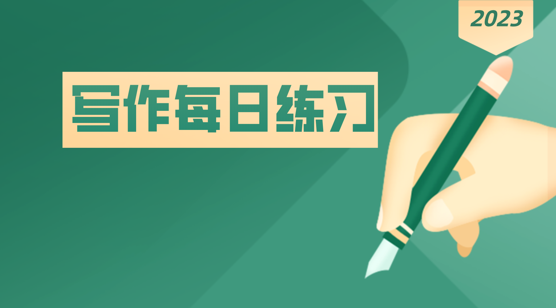 1月14日每日练习