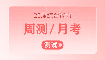 2025届综合能力测试(周测月考)