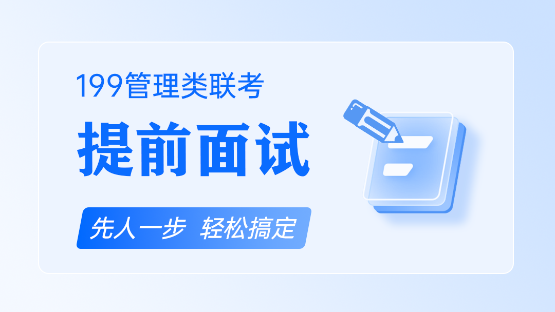 2025届考研199管理类联考提前面试课程