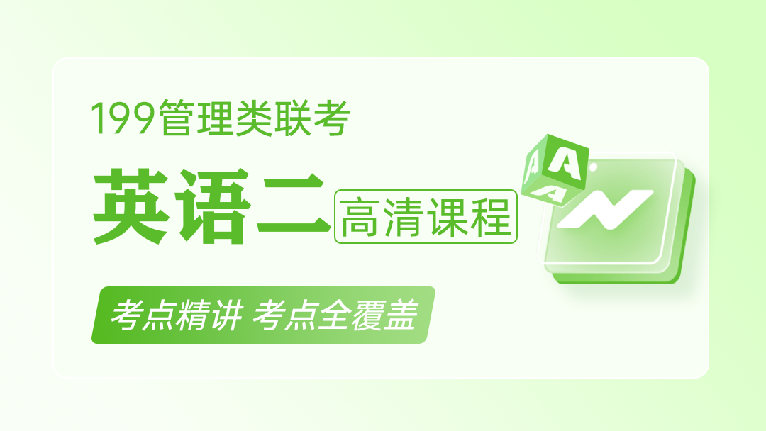 25届英语(二)通关系 统班课程