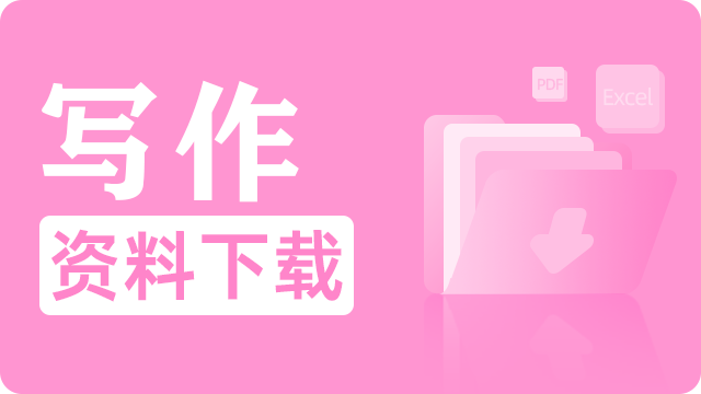 199管理类联考中文写作资料下载