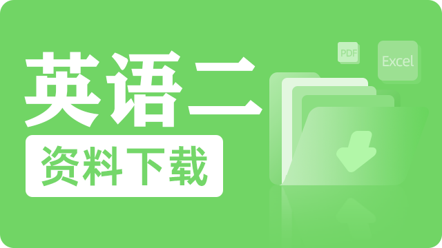 25考研英语二资料下载