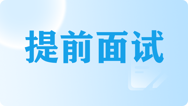 考研MBA提前面试常见问题汇总（二）