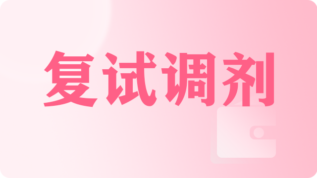 MBA英语复试问题准备