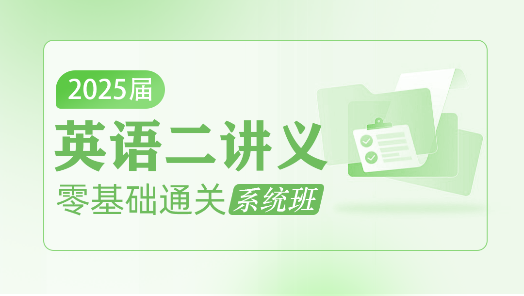 2025届通关系统班英语讲义